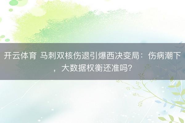 开云体育 马刺双核伤退引爆西决变局：伤病潮下，大数据权衡还准吗？
