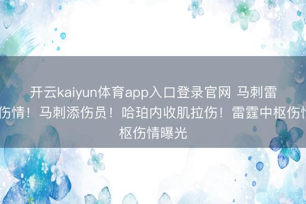 开云kaiyun体育app入口登录官网 马刺雷霆G2伤情！马刺添伤员！哈珀内收肌拉伤！雷霆中枢伤情曝光