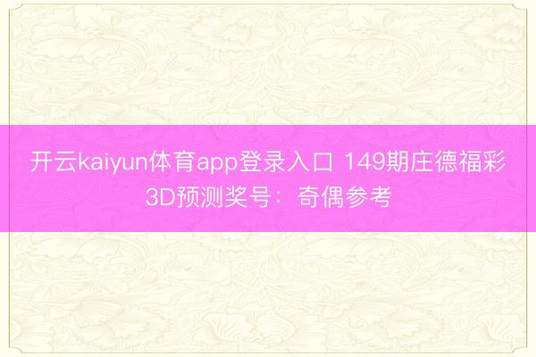开云kaiyun体育app登录入口 149期庄德福彩3D预测