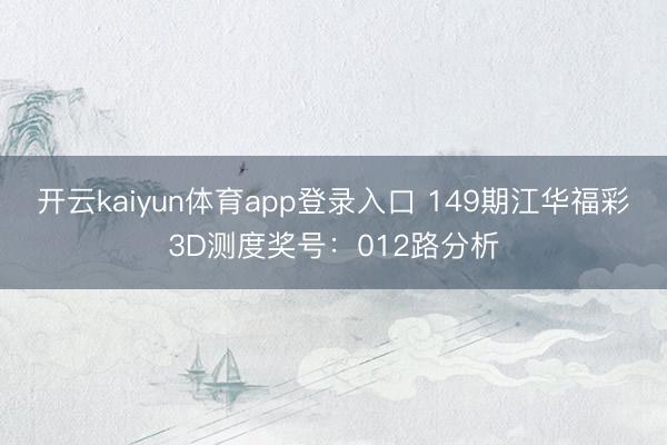 开云kaiyun体育app登录入口 149期江华福彩3D测度