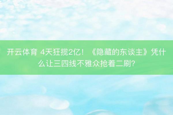 开云体育 4天狂揽2亿！《隐藏的东谈主》凭什么让三四线不雅众抢着二刷？