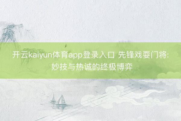 开云kaiyun体育app登录入口 先锋戏耍门将: 妙技与热诚的终极博弈