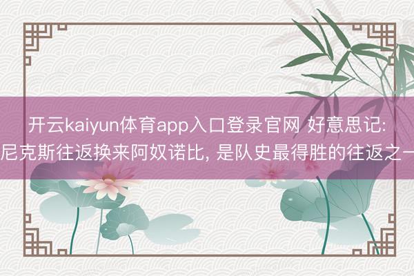开云kaiyun体育app入口登录官网 好意思记: 尼克斯往返换来阿奴诺比, 是队史最得胜的往返之一