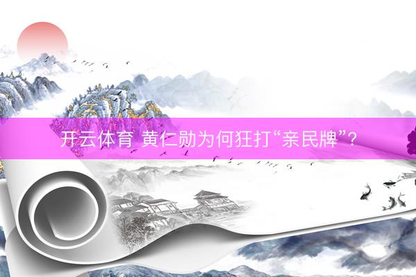 开云体育 黄仁勋为何狂打“亲民牌”?