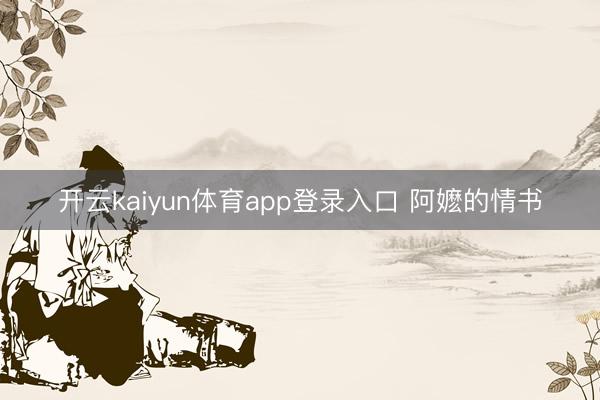 开云kaiyun体育app登录入口 阿嬷的情书