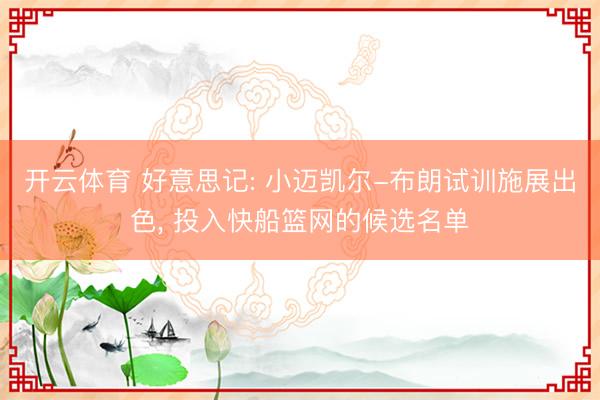 开云体育 好意思记: 小迈凯尔-布朗试训施展出色， 投入快船篮网的候选名单