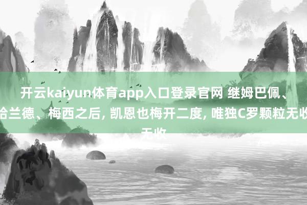 开云kaiyun体育app入口登录官网 继姆巴佩、哈兰德、梅西之后， 凯恩也梅开二度， 唯独C罗颗粒无收